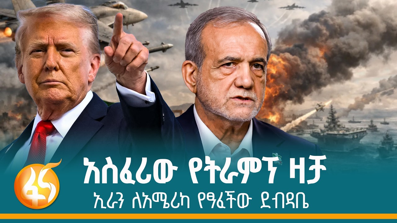 አወዛጋቢው የፕሬዚዳንት ትራምፕ ንግግርና የኢራን ምላሽ