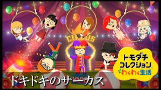 【カガヤキ島のトモダチコレクションわくわく生活】 第１０９話 「ドキドキのサーカス」