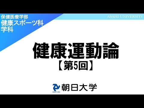 経営学科 保健医療学部健康スポーツ科学科講義　朝日大学