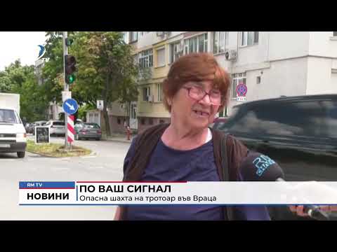 По Ваш сигнал: Опасна шахта на тротоар във Враца 