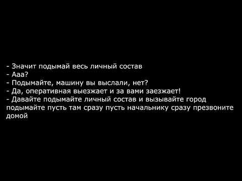 Full recording of phone calls at the Chernobyl nuclear power plant 26 April 1986. (ENG sub)