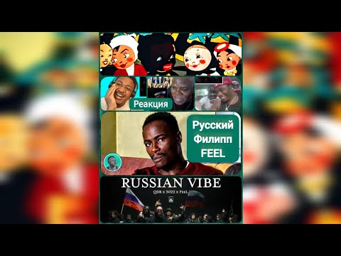 QDR x 3022 x FEEL Russian Vibe Реакция / Русский Филипп