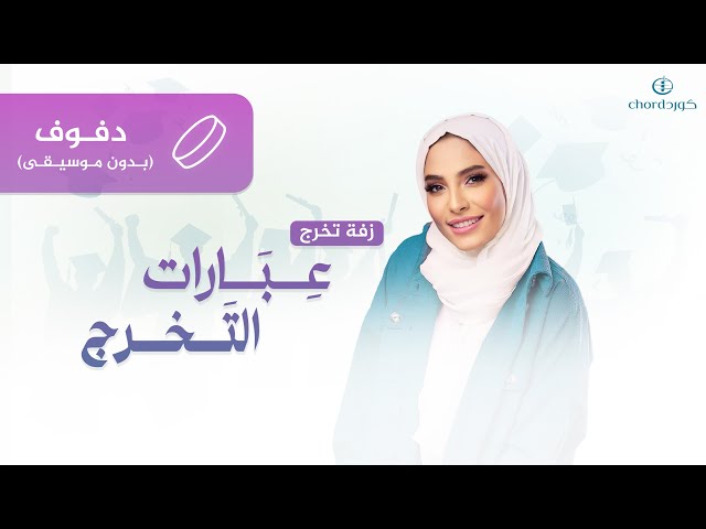 زفة تخرج عبارات التخرج زفة عبارات التخرج تخرج 2024 زفات تخرج سعودية