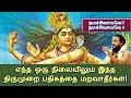 எந்த ஒரு நிலையிலும் இந்த திருமுறை பத�