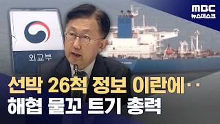 한국 선박 26척 정보 이란과 공유‥중동에 인도적 지원 추진 (2026.04.14/뉴스데스크/MBC)