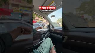 दो गाड़ी के बीच में parallel पार्किंग