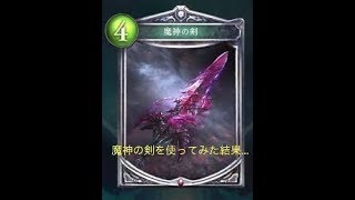 【シャドバ実況】魔神の剣を使ってみた結果…