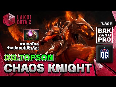 Chaos Knight โดย OG.Topson อัศวินแดนสนธยาสายกาชา แยกร่างมายารุมหวดศัตรู | แบกอย่างโปร Lakoi Dota 2