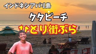 【2026-08-03】今晩バリ島クタビーチからひとり街ぶら配信!