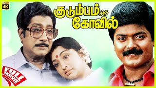 Download lagu Kudumbam Oru Kovil | 1987 | Sivaji Ganesan, Lakshmi | Tamil Super Hit Full Movie | Bicstol. mp3 Download lagu Kudumbam Oru Kovil | 1987 | Sivaji Ganesan, Lakshmi | Tamil Super Hit Full Movie | Bicstol. mp3