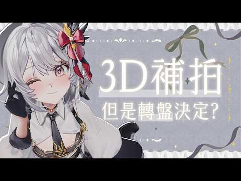 【#補3D拍 】補之前的水餃拍 一直拍一直拍【灰妲 🦜】#台灣vtuber