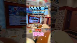【太鼓の達人】2026段位道場初見の反応が全部単音の男 #太鼓の達人