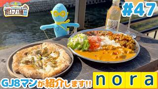 GJ8マンのこれがオレの町！郡上八幡紹介 ＃47【nora】
