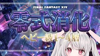 【マナDC】25:00~FF14❤アルカディアヘビー級零式１～４層消化！！🎶　#ff14 ︴【 #FF14配信   #ff14vtuber】