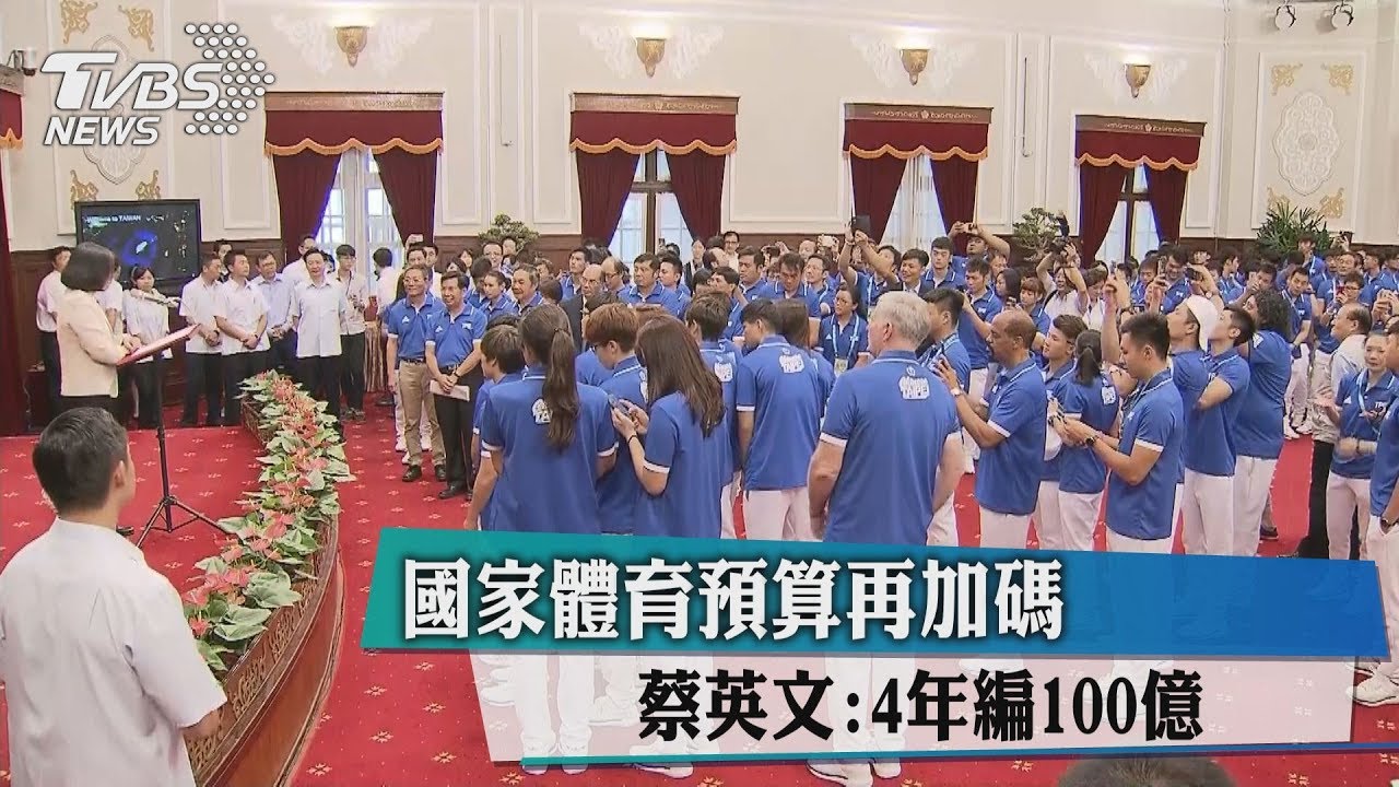 國家體育預算再加碼　蔡英文：4年編100億