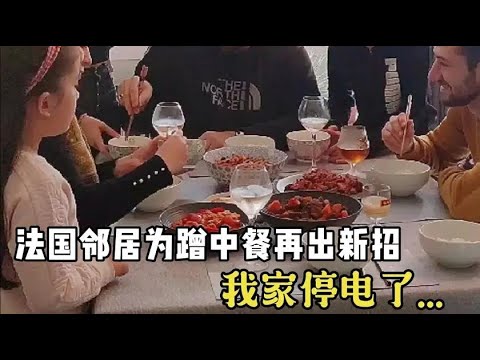 フランスの隣人が中華料理を貪るために新手を出す、私の家が停電！