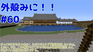 【Minecraft】外殻クラフトみに！！ Part.60【ゆっくり実況】