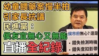 民進黨團「侯市府無心又無能」記者會