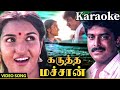 Karutha Machan Kanjathanam Song Karaoke For Female Pudhu Nellu Pudhu Naathu Movie