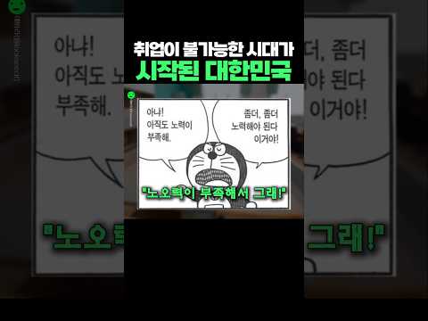 Korea has officially entered the era where getting a job is impossible