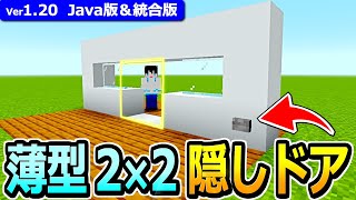 【マイクラ】回路が見えない！薄型 2×2隠し自動ドアの作り方【Java版/統合版】【1.20】