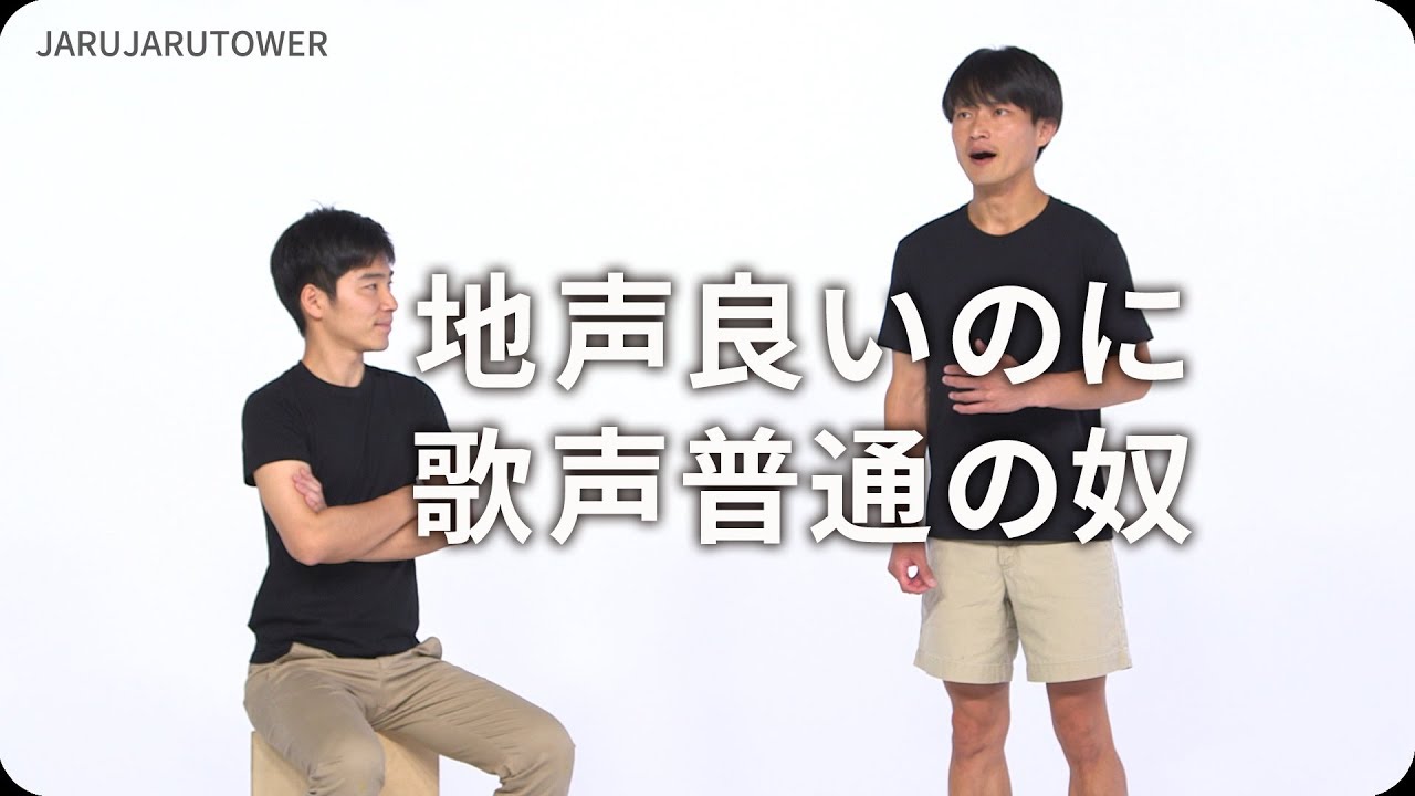『地声良いのに歌声普通の奴』ジャルジャルのネタのタネ【JARUJARUTOWER】