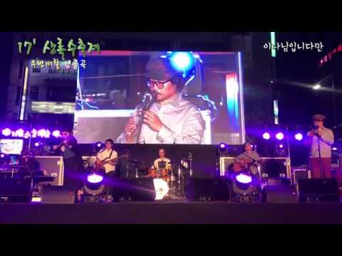 [팬캠] 두번째달 x 김준수 live 공연 | 진도아리랑 | 사랑가 | 서쪽하늘에 | 2017 안산 상록수축제