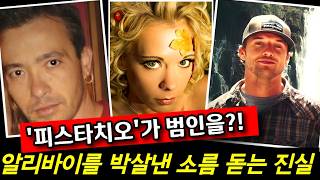 Download lagu 피스타치오가 범인을 잡아냈다고? 완벽한 알리바이를 박살 낸 소름 돋는 진실 | 키라 살인 사건 mp3 Download lagu 피스타치오가 범인을 잡아냈다고? 완벽한 알리바이를 박살 낸 소름 돋는 진실 | 키라 살인 사건 mp3