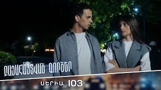 Բացահայտված գործեր/Bacahaytvac gorcer/ Սերիա 103