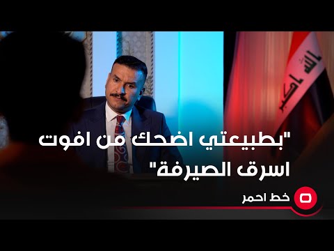 شاهد بالفيديو.. "بطبيعتي اضحك من افوت اسرق الصيرفة"
