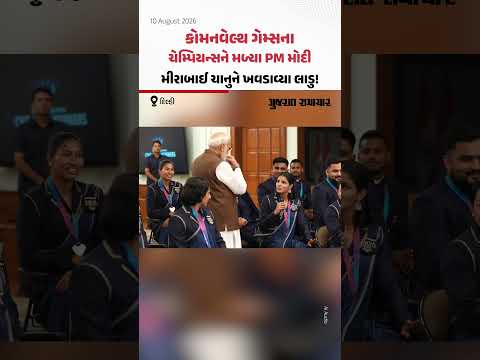 કોમનવેલ્થ ગેમ્સના મેડાલિસ્ટ્સને મળ્યા PM મોદી, મીરાબાઈ ચાનુને ખવડાવ્યા લાડુ! કોમનવેલ્થ ગેમ્સના મેડાલિસ્ટ્સને મળ્યા PM મોદી, મીરાબાઈ ચાનુને ખવડાવ્યા લાડુ!