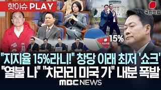 지지율 15%라니! 창당 이래 최저 '쇼크'..열불 나 차라리 미국 가 내분 폭발 - [핫이슈PLAY] MBC뉴스 2026년 4월 23일