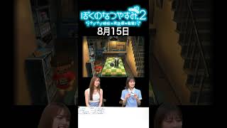 【ぼくのなつやすみ2】8月15日
