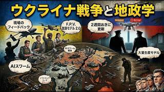 【ウクライナ情勢】プーチンが最も恐れる「モスクワの呪い」とは？独ソ戦を超えた泥沼の裏で起きた“ドローン革命”の真実【地政学】