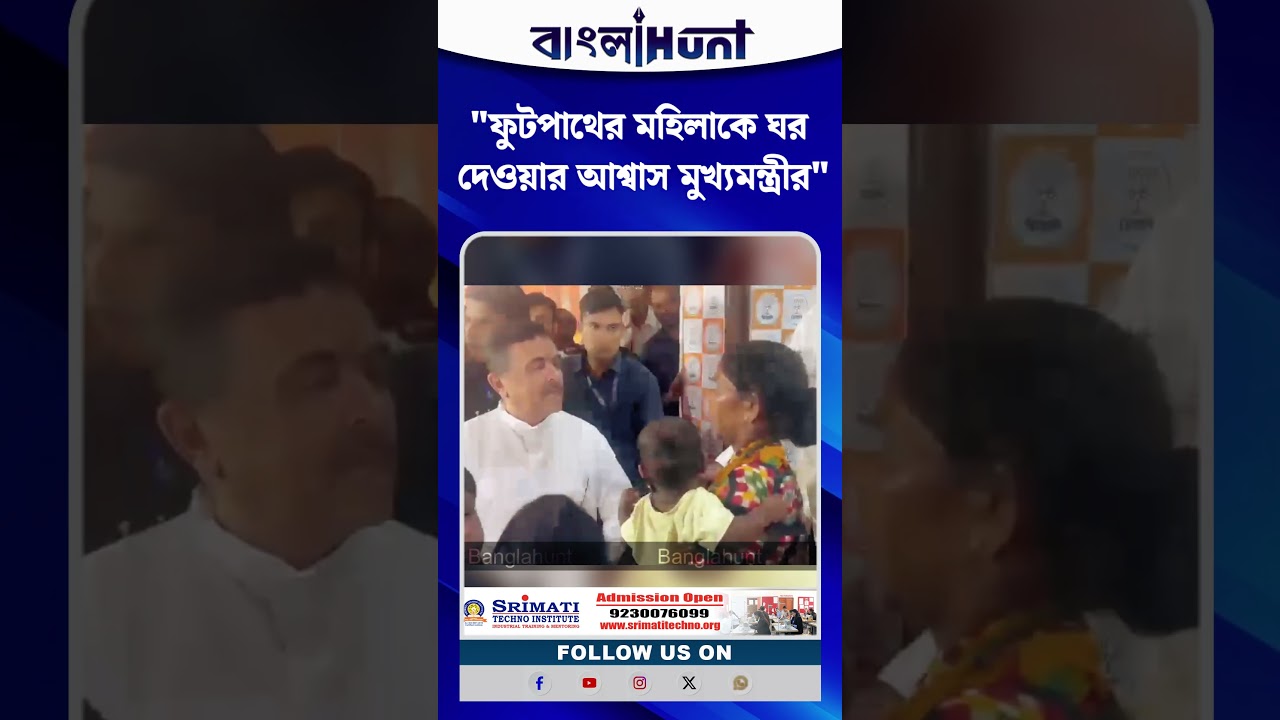 Park Street এর ফুটপাথের মহিলাকে ঘর দেওয়ার আশ্বাস CM Suvendu Adhikari-র