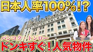 【タイ・バンコク不動産🇹🇭】日本人100%物件!? トンローの人気サービスアパート！ドンキが目の前の好立地なのに、お得な家賃!! お部屋は130㎡のファミリー向け！【Burgundy Place】