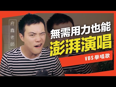 歌唱技巧教學「唱歌喉嚨用力的時機」(府鑫老師歌唱教學) -VBS聲音平衡教學系統 -