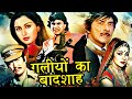 गलियों का बादशाह Galiyon Ka Badshah Full Action Movie Mithun Chakraborty