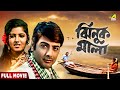 Jhinuk Mala ঝিনুক মালা Bengali Full Movie Prosenjit Chatterjee Mitali Anuradha Ray