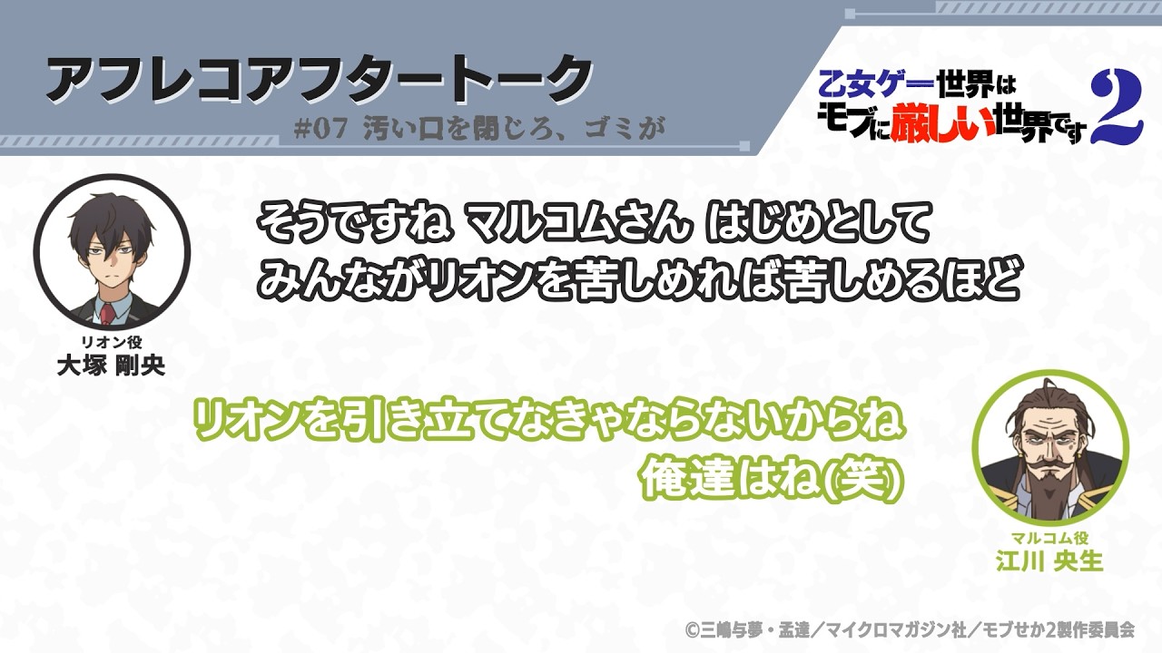 TVアニメ『乙女ゲー世界はモブに厳しい世界です2』アフレコアフタートーク 第7回 | 大塚剛央・江川央生