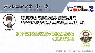 TVアニメ『乙女ゲー世界はモブに厳しい世界です2』アフレコアフタートーク 第7回 | 大塚剛央・江川央生