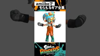 amiiboでもらえるギア一覧【スプラトゥーンレイダース】【スプラトゥーン3】【Splatoon3】#shorts
