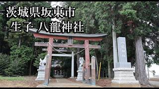 【茨城の神社】生子八龍神社【茨城県坂東市 B級スポット】