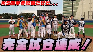 【大記録】佐々木郎希に次ぐ完全試合達成！※5回参考記録