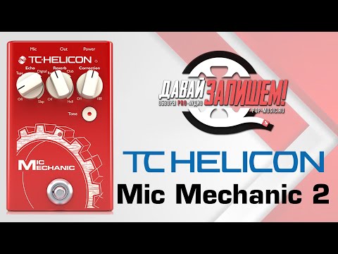 Обзор педали эффектов TC Helicon VoiceTone Mic Mechanic 2