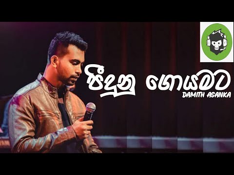 Pidunu Goyamata ( පීදුනු ගොයමට ) | Damith Asanka | DILA MUSIC PRODUCTION