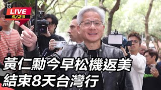 黃仁勳今早松機返美 結束8天台灣行