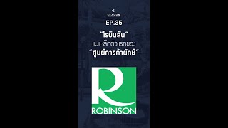 EP 35 โรบินสัน แม่เหล็กตัวแรกของ ศูนย์การค้ายักษ์