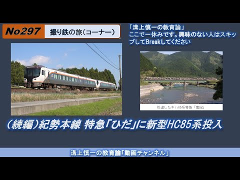 文学科 No297(撮り鉄の旅) （続編）紀勢本線 特急「南紀」にも新型HC85系投入