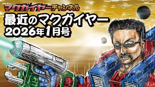 最近のマクガイヤー 2026年1月号